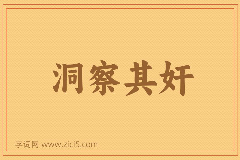 成语洞察其奸图片