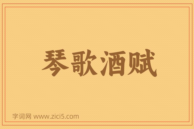 成语琴歌酒赋图片