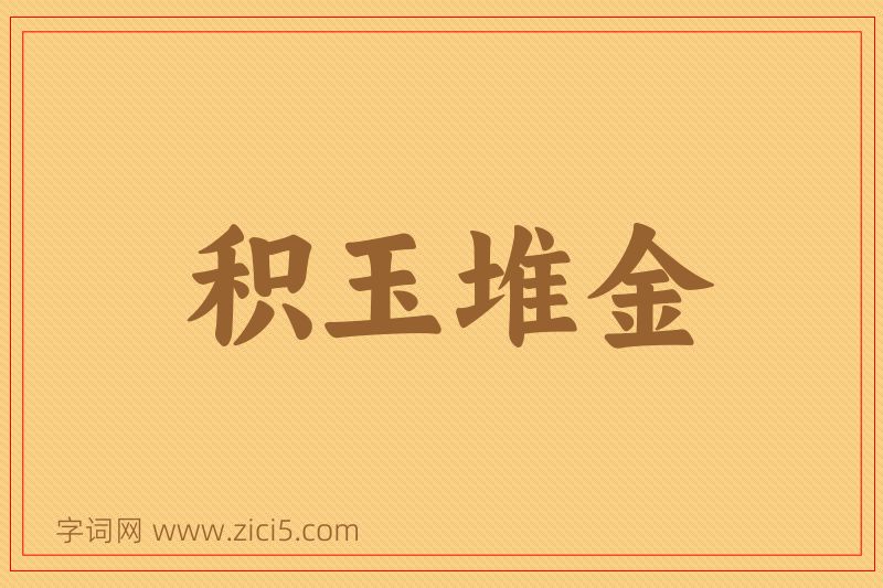 成语积玉堆金图片
