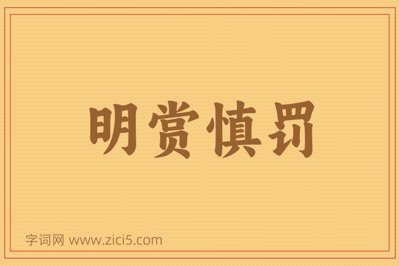成语明赏慎罚图片