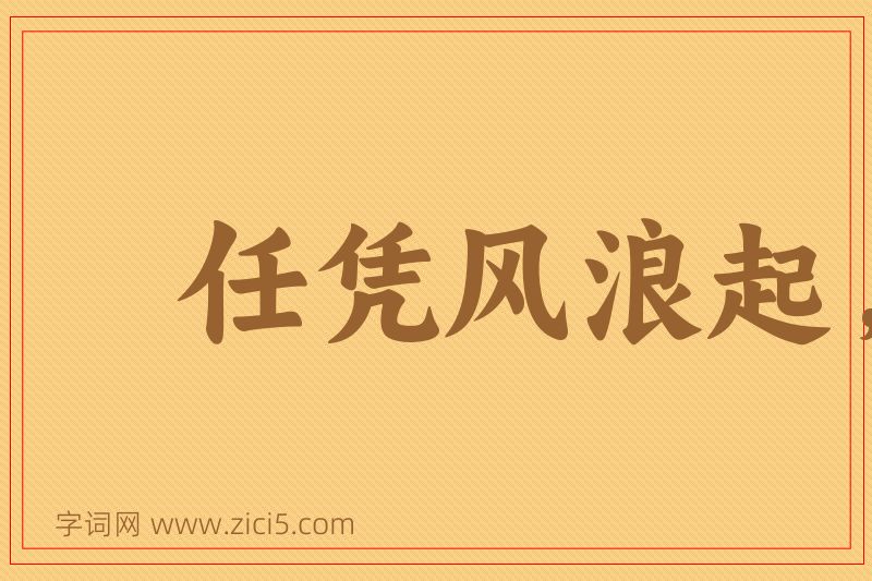 成语任凭风浪起，稳坐钓鱼台图片