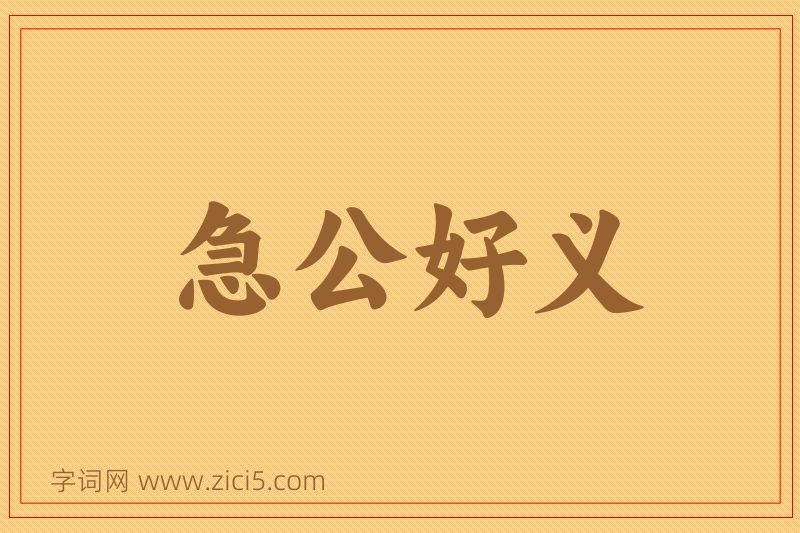 成语急公好义图片