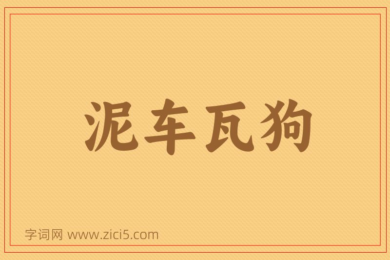 成语泥车瓦狗图片