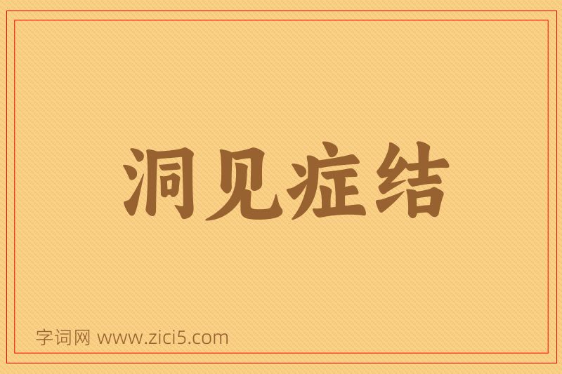 成语洞见症结图片