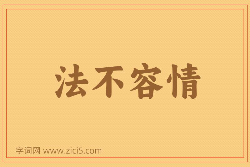 成语法不容情图片