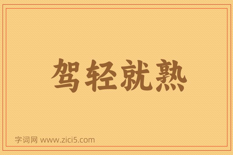成语驾轻就熟图片