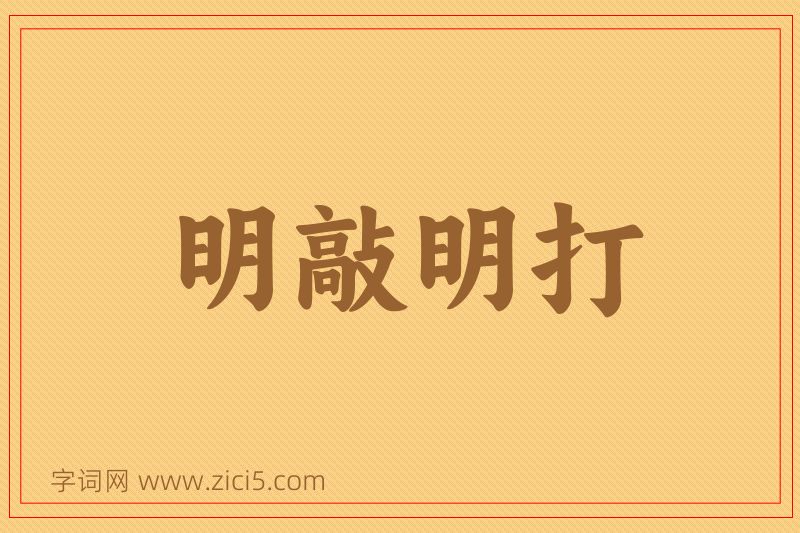 成语明敲明打图片