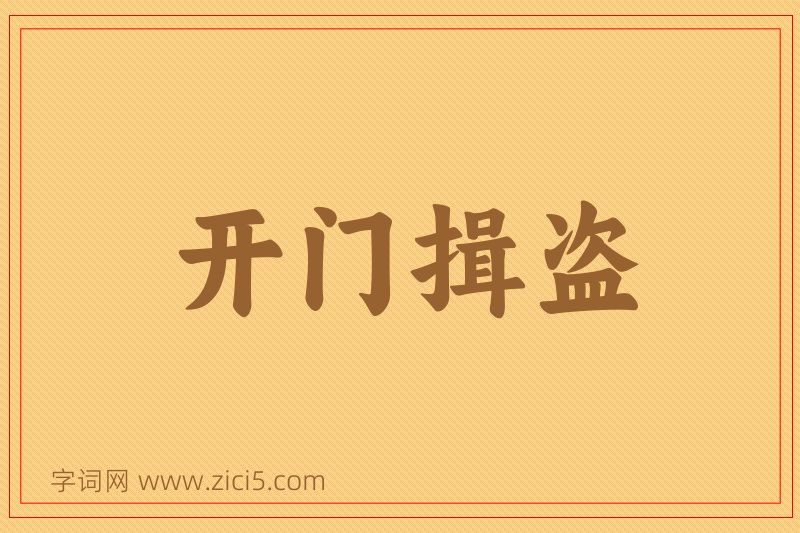 成语开门揖盗图片