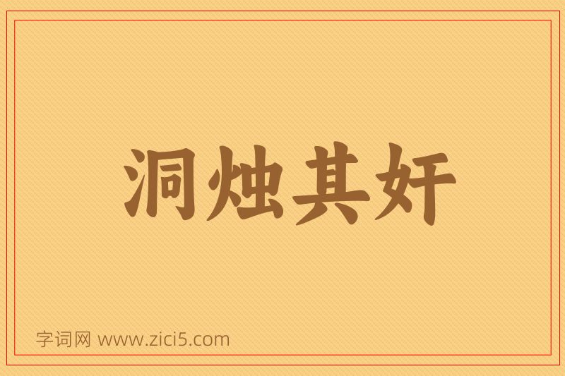 成语洞烛其奸图片