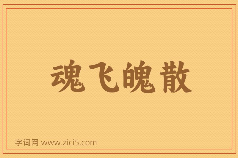 成语魂飞魄散图片