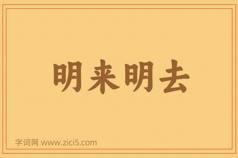 成语明来明去图片