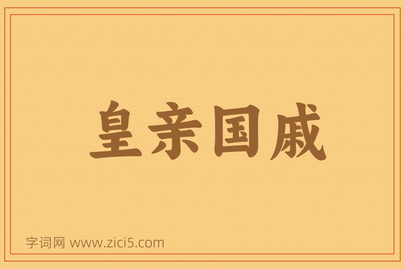 成语皇亲国戚图片