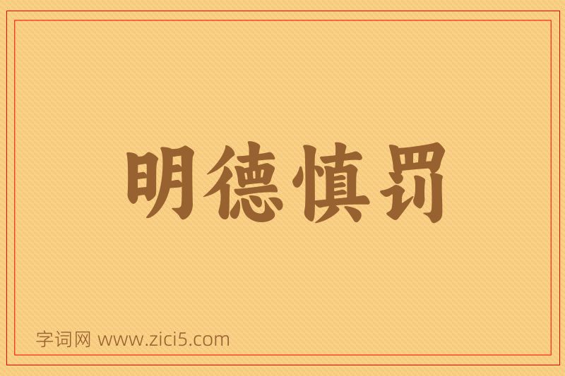 成语明德慎罚图片