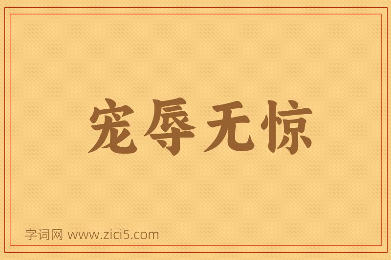 成语宠辱无惊图片
