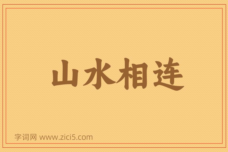 成语山水相连图片