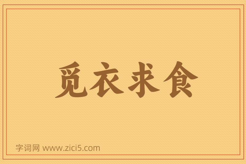 成语觅衣求食图片