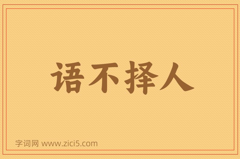 成语语不择人图片