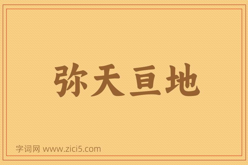 成语弥天亘地图片