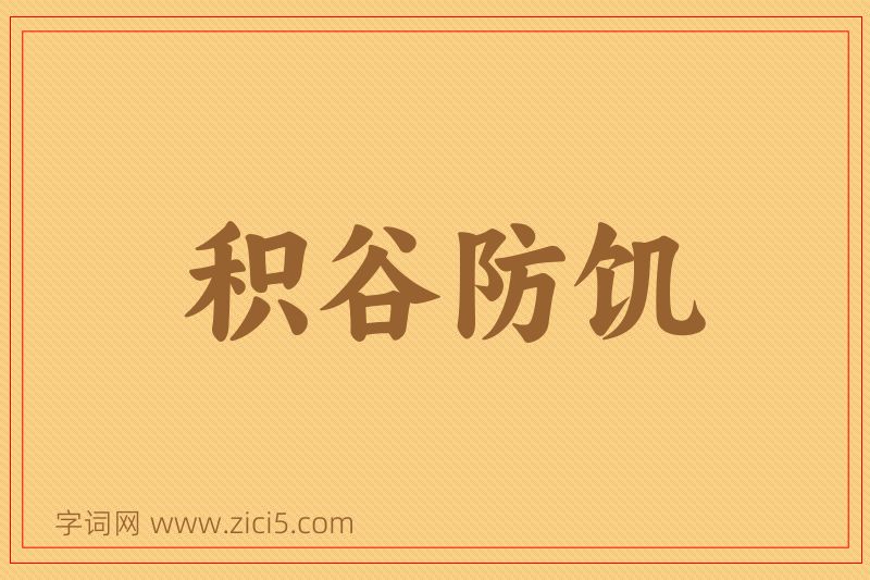 成语积谷防饥图片