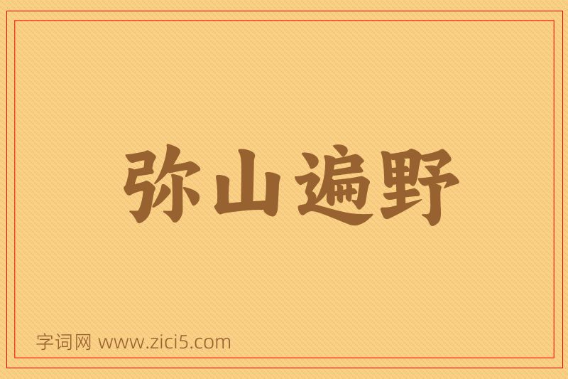 成语弥山遍野图片