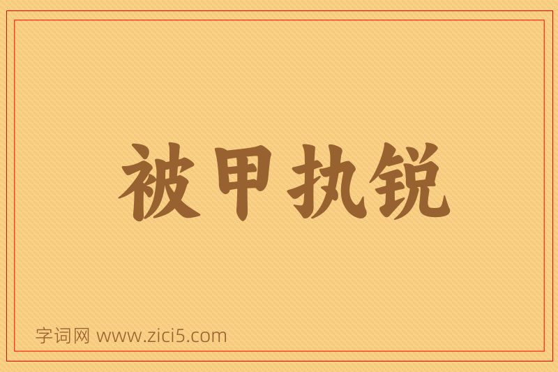成语被甲执锐图片