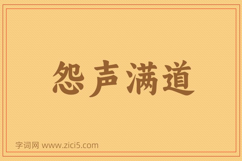 成语怨声满道图片