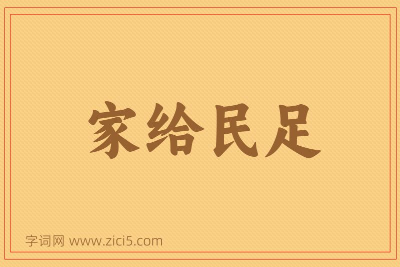 成语家给民足图片