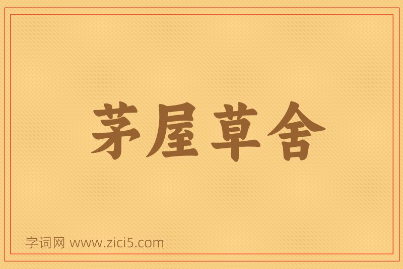 成语茅屋草舍图片