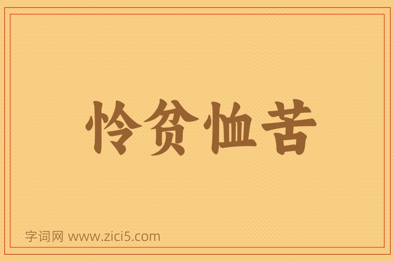 成语怜贫恤苦图片