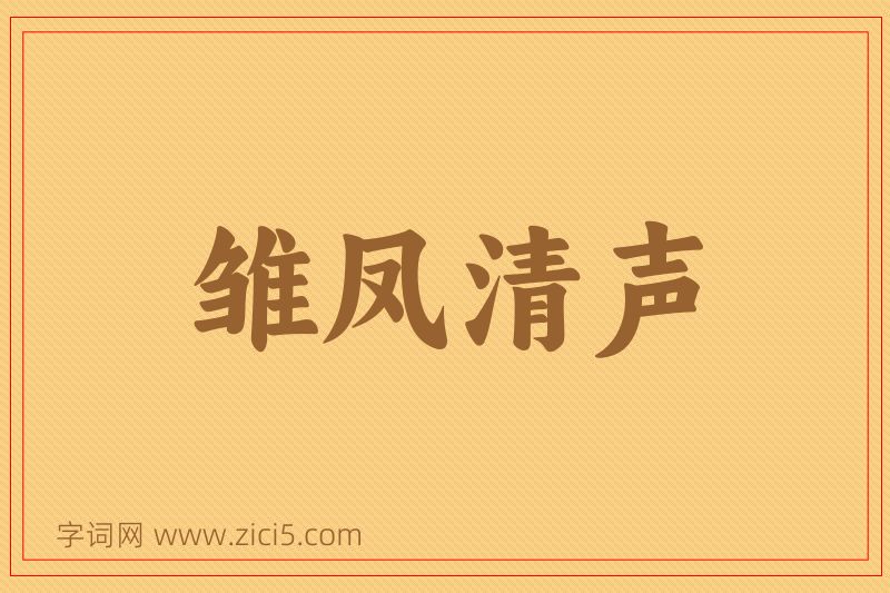 成语雏凤清声图片