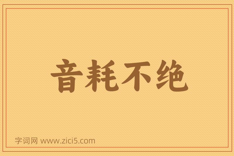 成语音耗不绝图片
