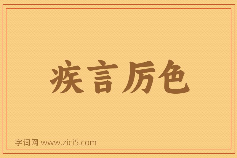 成语疾言厉色图片