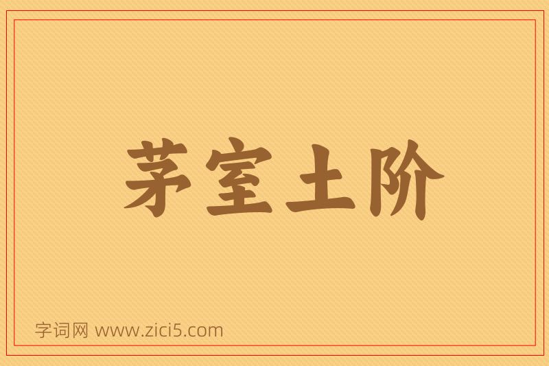 成语茅室土阶图片