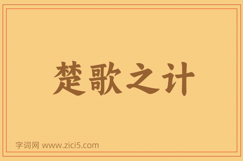 成语楚歌之计图片