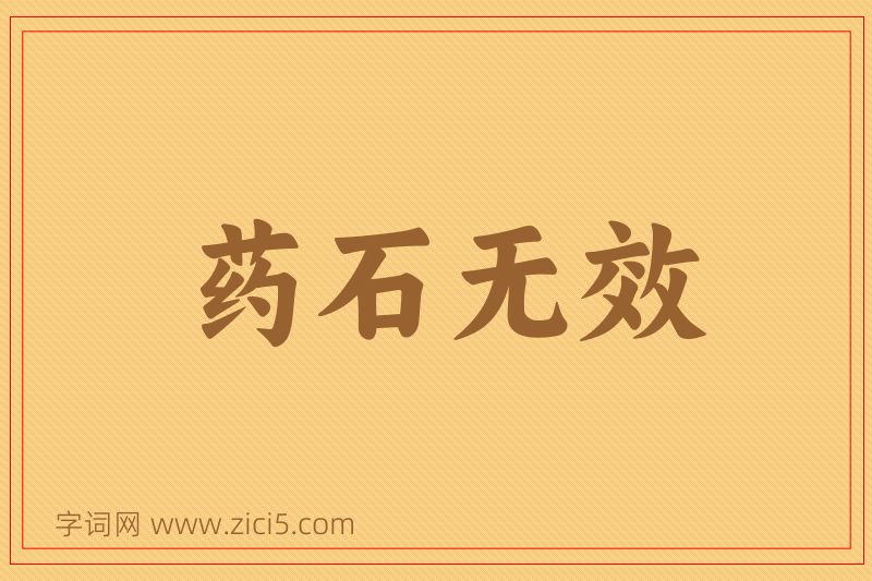 成语药石无效图片
