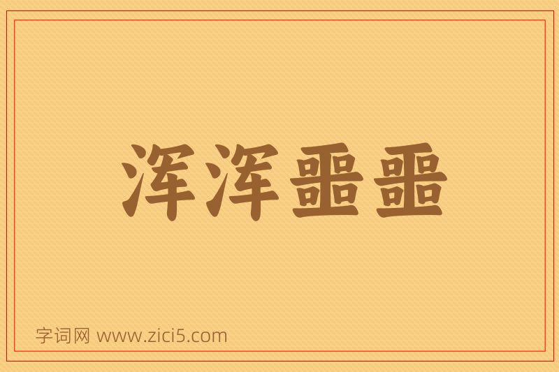 成语浑浑噩噩图片