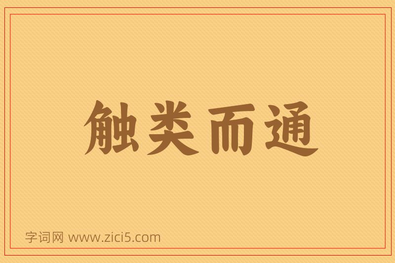 成语触类而通图片