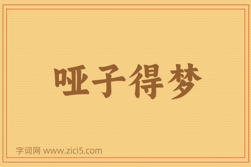 成语哑子得梦图片