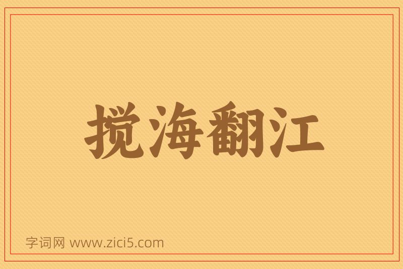 成语搅海翻江图片