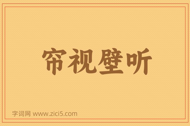 成语帘视壁听图片
