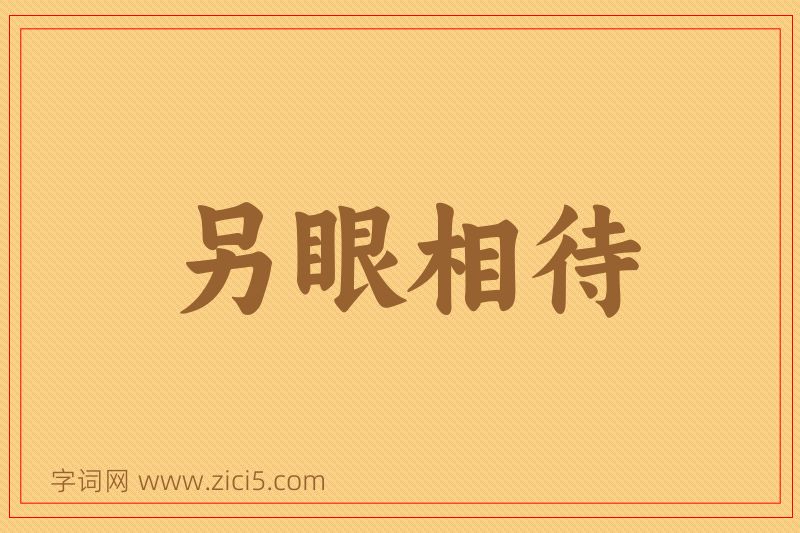 成语另眼相待图片