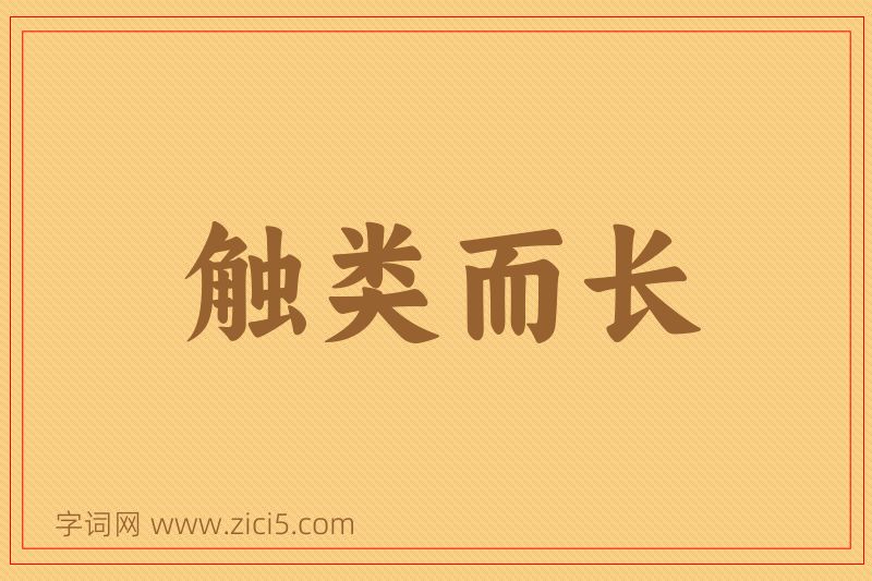 成语触类而长图片