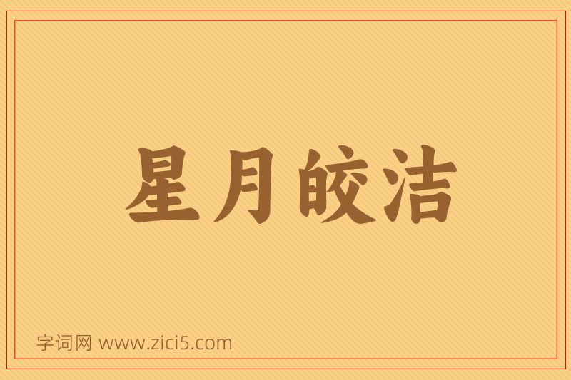 成语星月皎洁图片