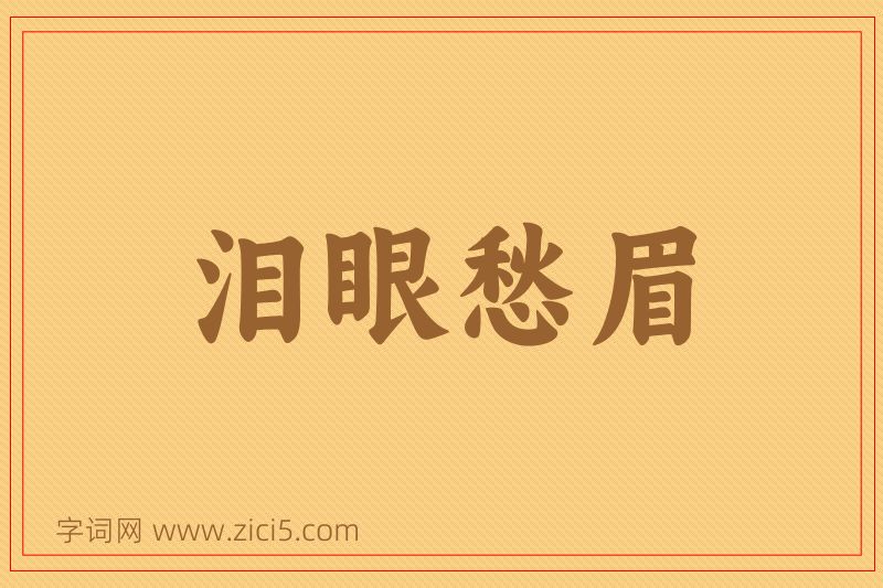成语泪眼愁眉图片