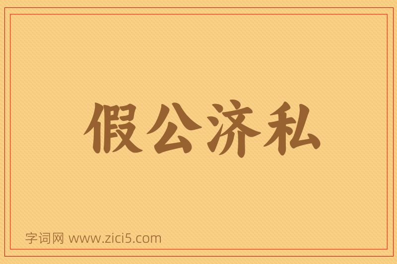 成语假公济私图片