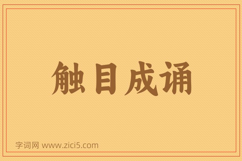 成语触目成诵图片