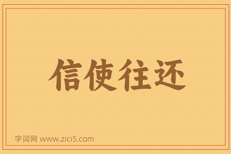 成语信使往还图片