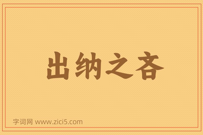 成语出纳之吝图片