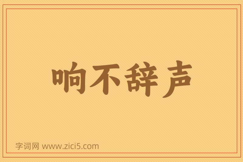成语响不辞声图片