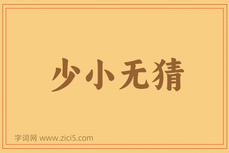 成语少小无猜图片